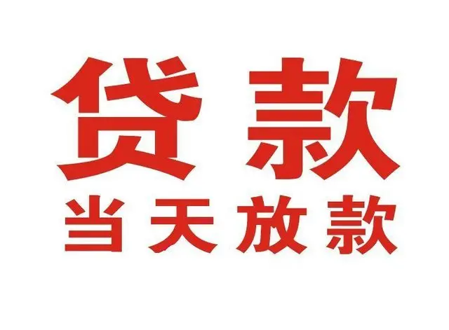 武侯个人借钱|武侯借钱公司|武侯个人周转借款